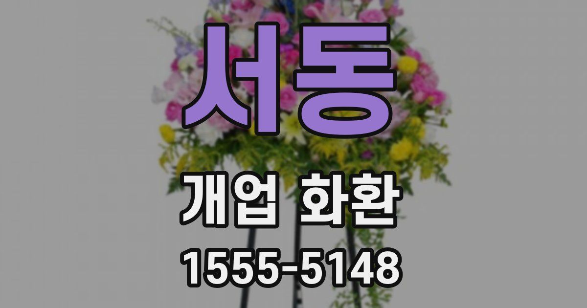 서동 개업 화환