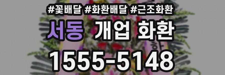 서동 개업 화환