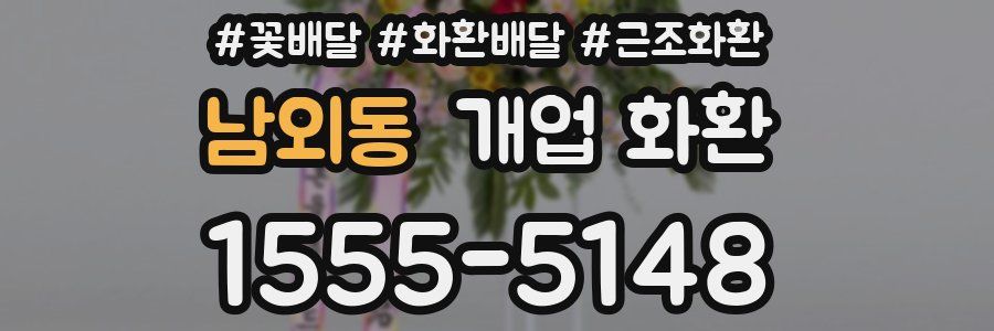 남외동 개업 화환