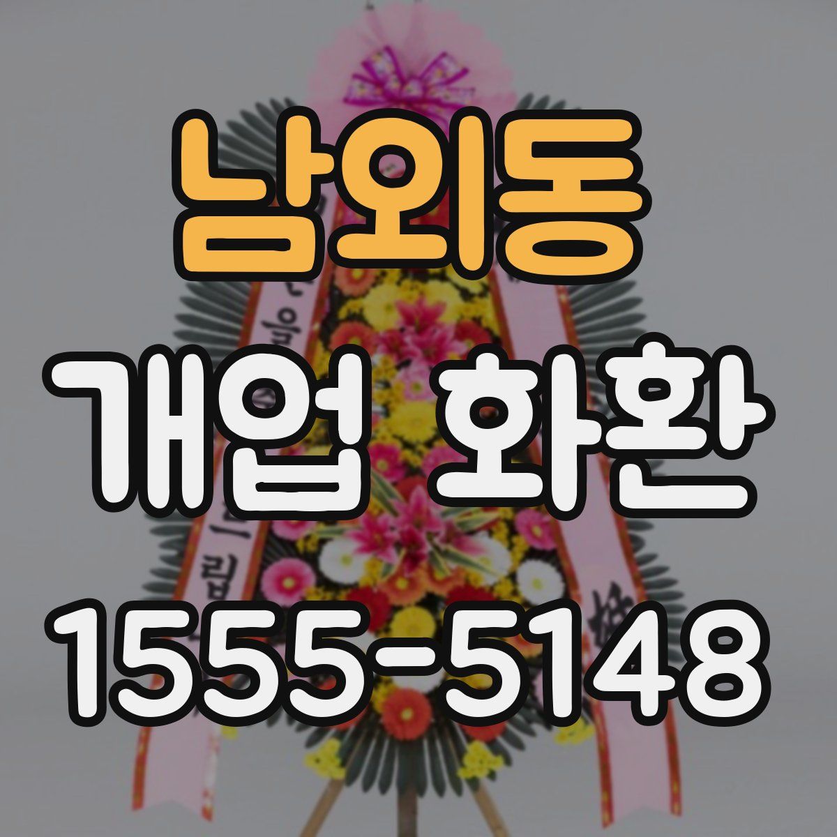 남외동 개업 화환