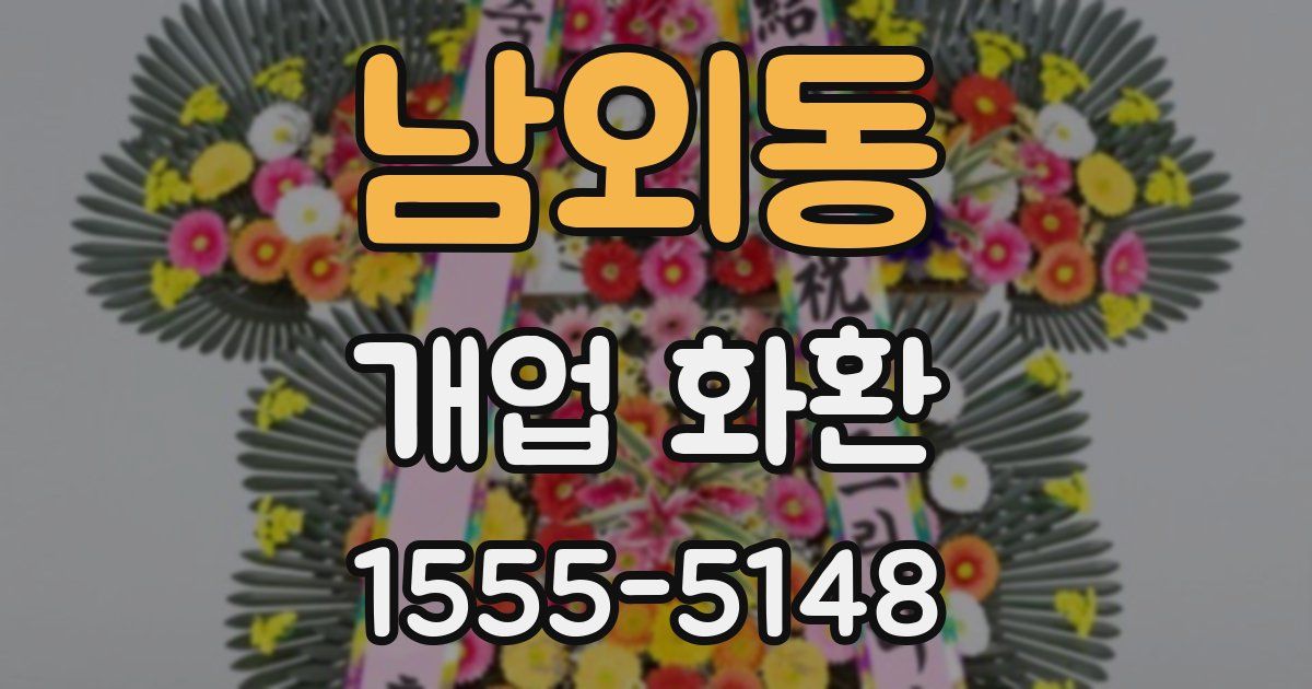 남외동 개업 화환