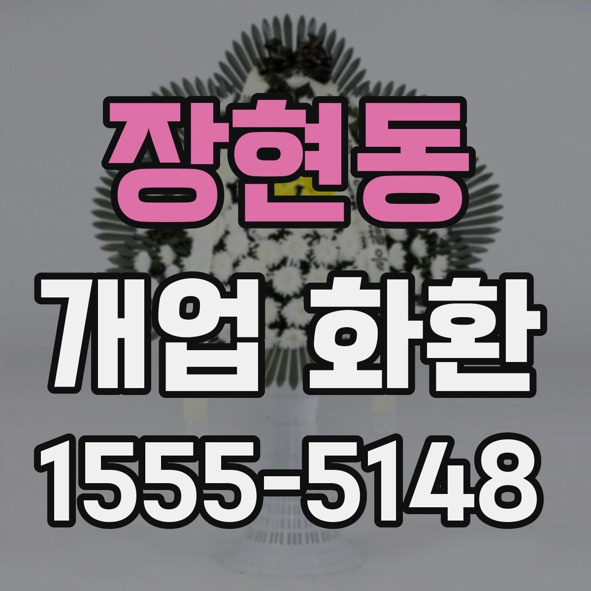 장현동 개업 화환