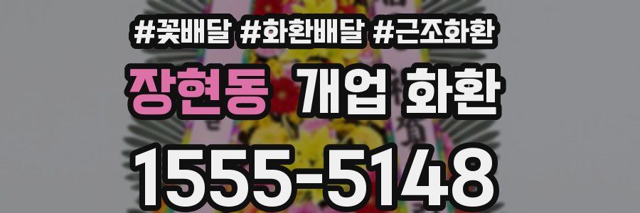 장현동 개업 화환