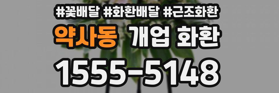 약사동 개업 화환