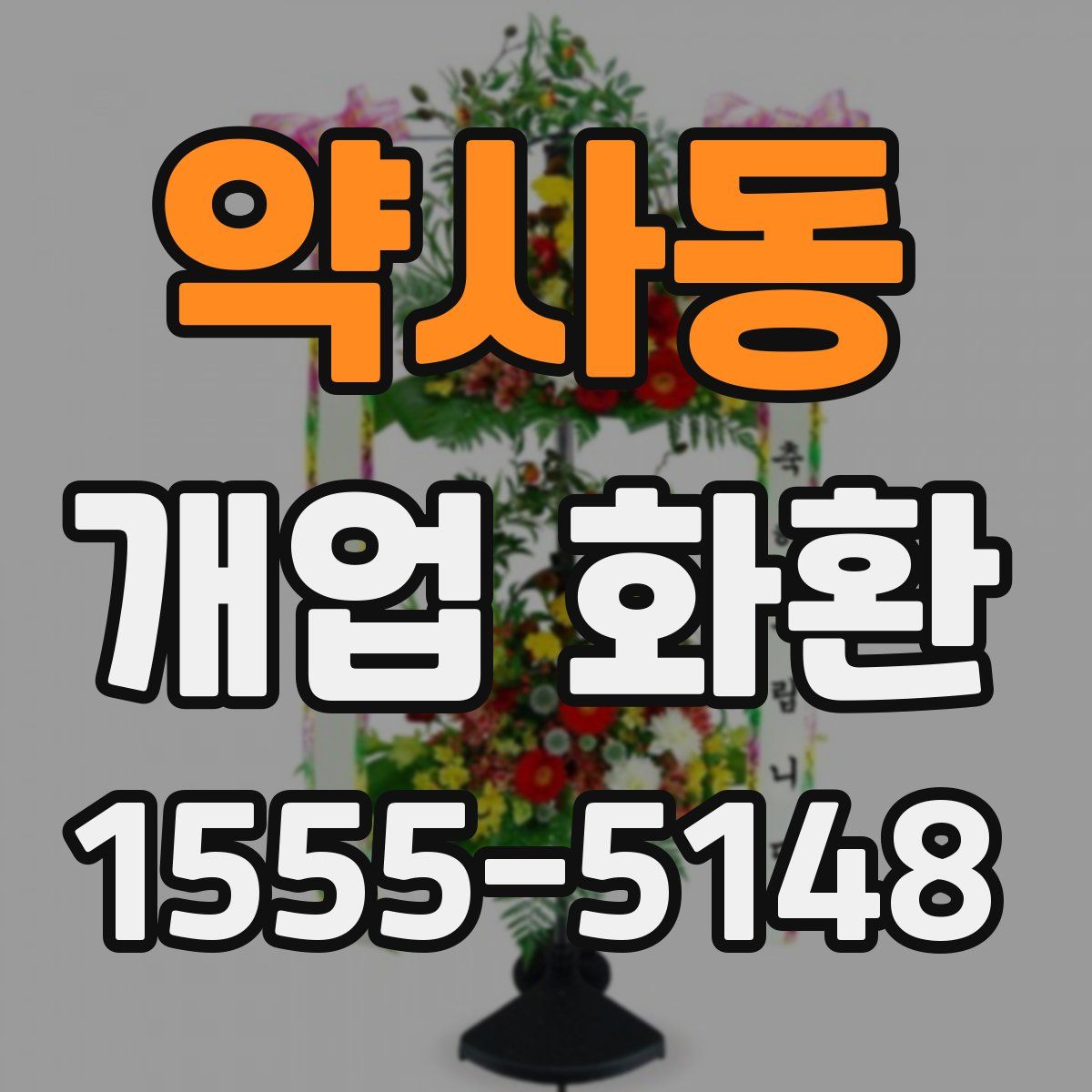 약사동 개업 화환