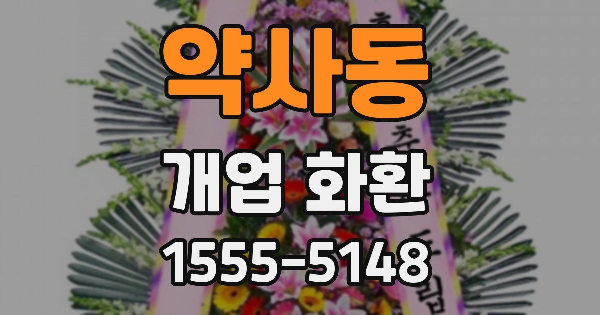약사동 개업 화환