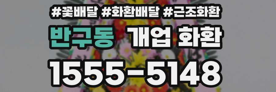 반구동 개업 화환