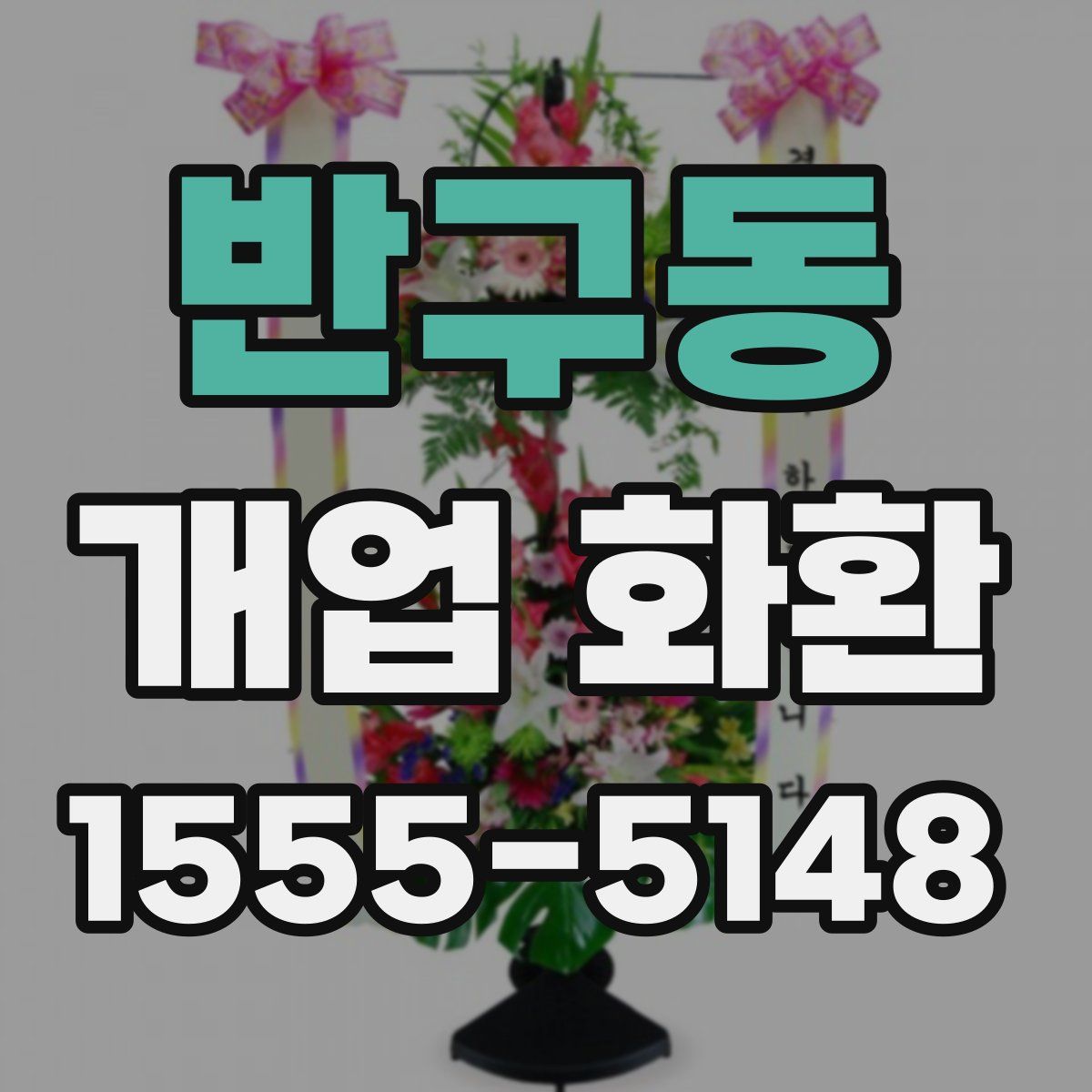 반구동 개업 화환