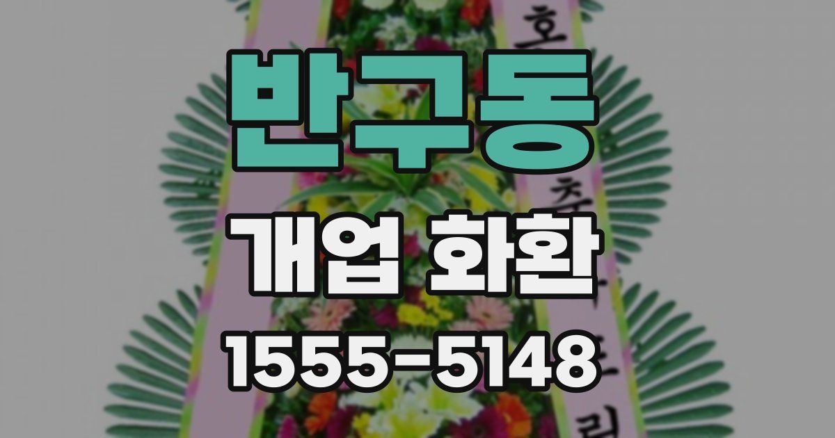 반구동 개업 화환