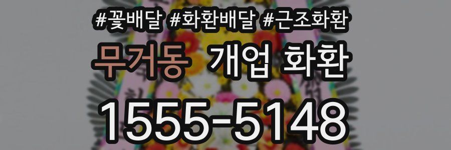 무거동 개업 화환