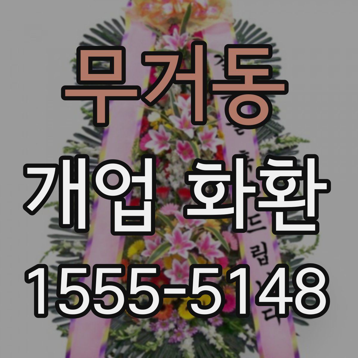 무거동 개업 화환
