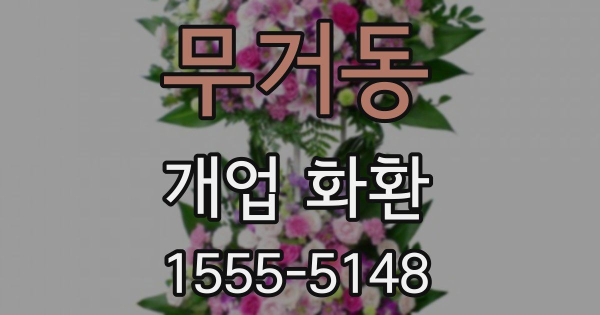 무거동 개업 화환