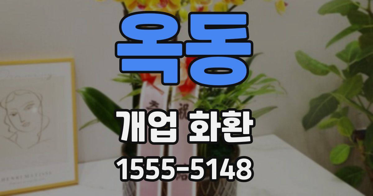 옥동 개업 화환
