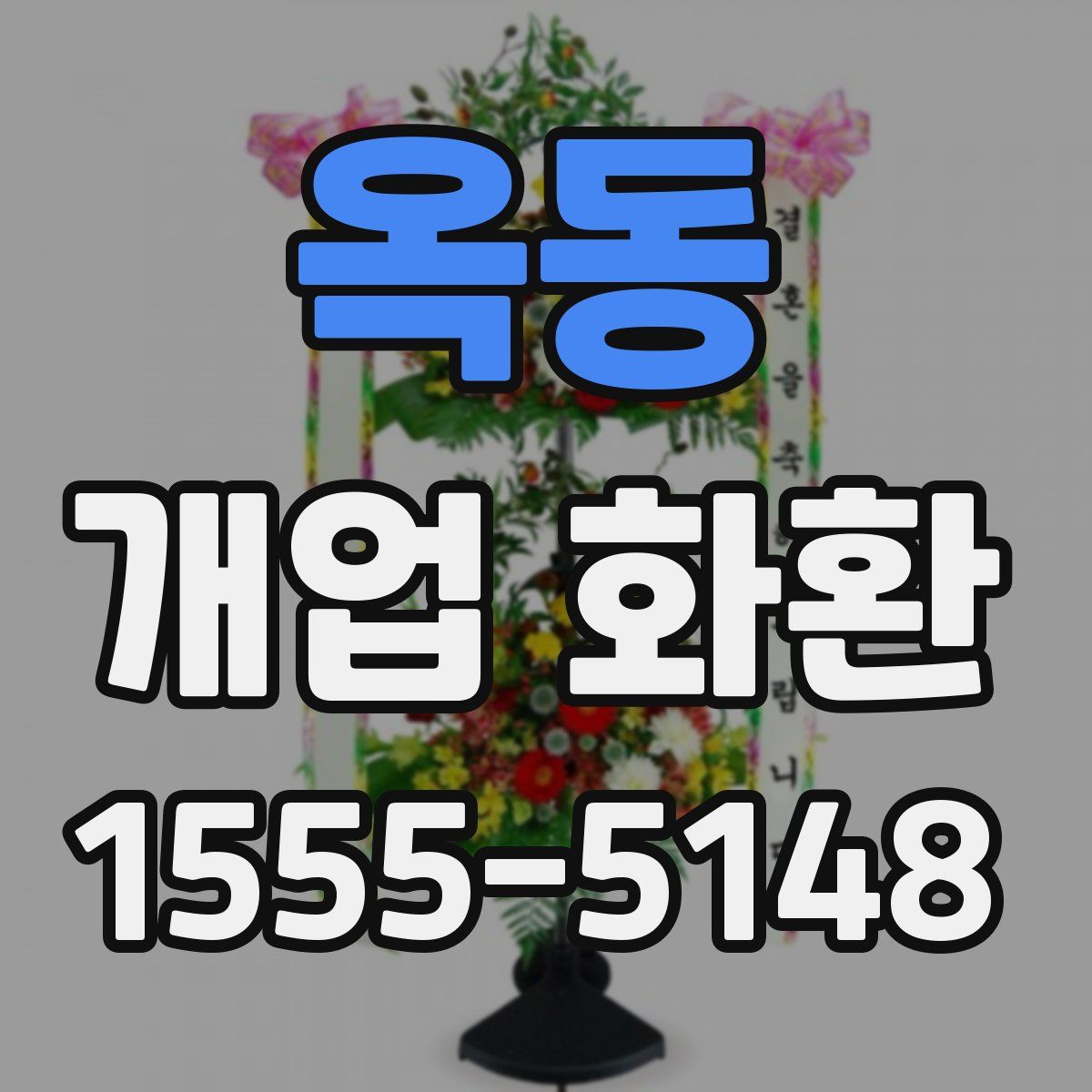 옥동 개업 화환