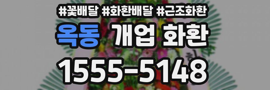 옥동 개업 화환