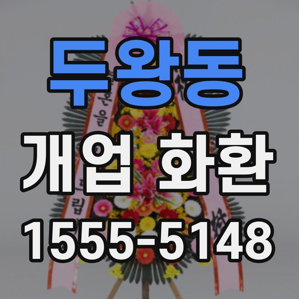 두왕동 개업 화환 예식과 다른 점을 알아보기