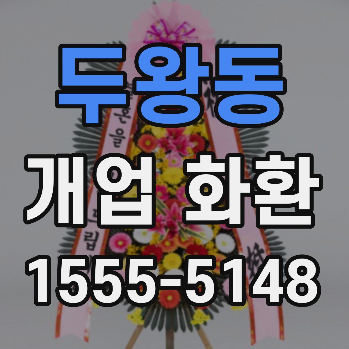 두왕동 개업 화환
