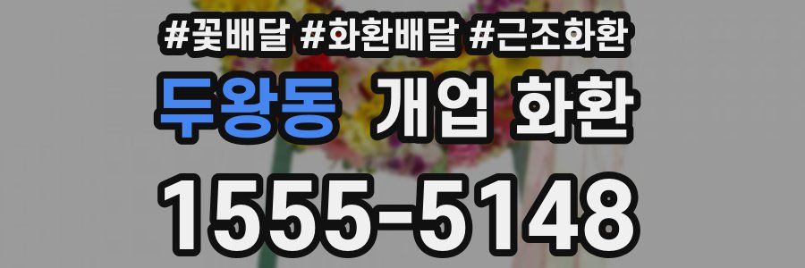 두왕동 개업 화환