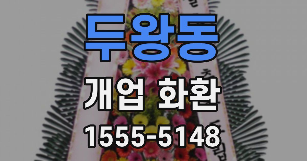 두왕동 개업 화환