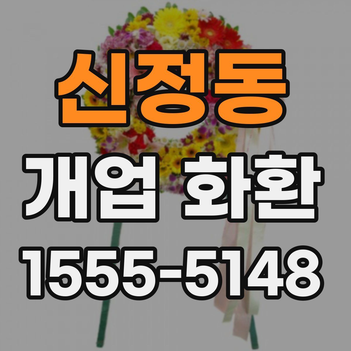 신정동 개업 화환