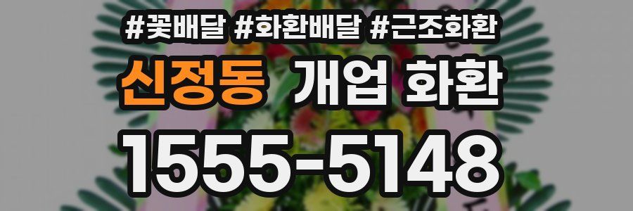 신정동 개업 화환