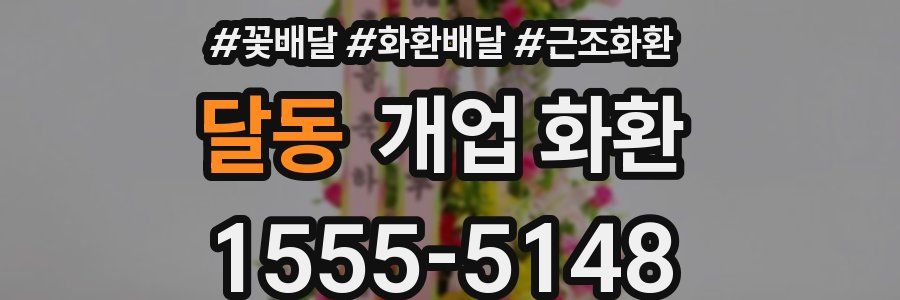 달동 개업 화환