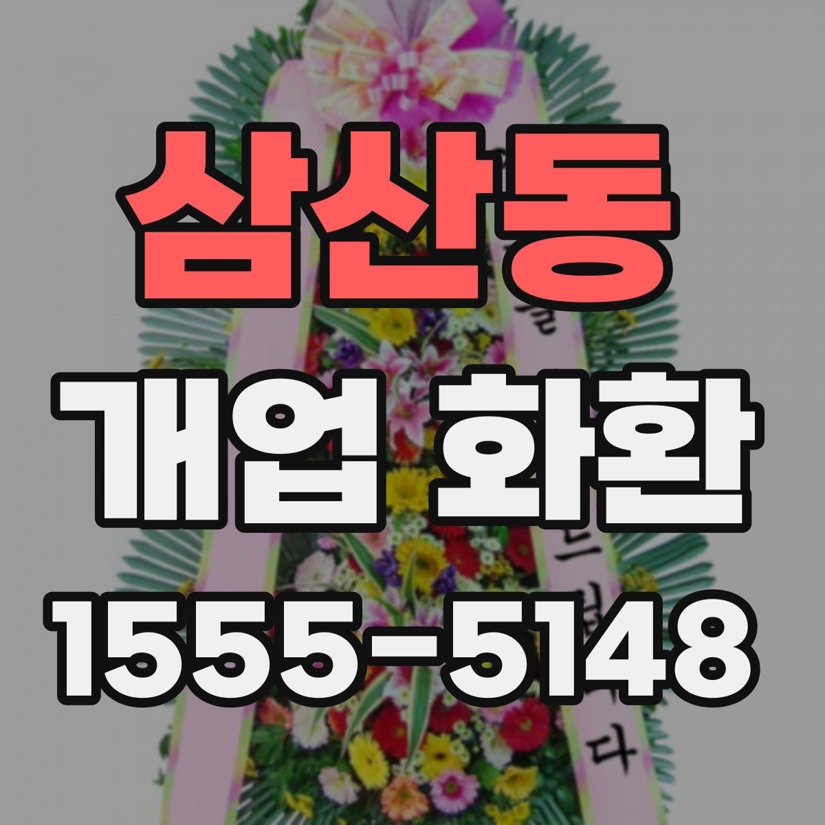 삼산동 개업 화환 예약 시간과 배송 시간 맞추기