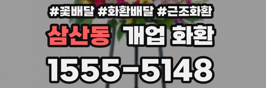 삼산동 개업 화환