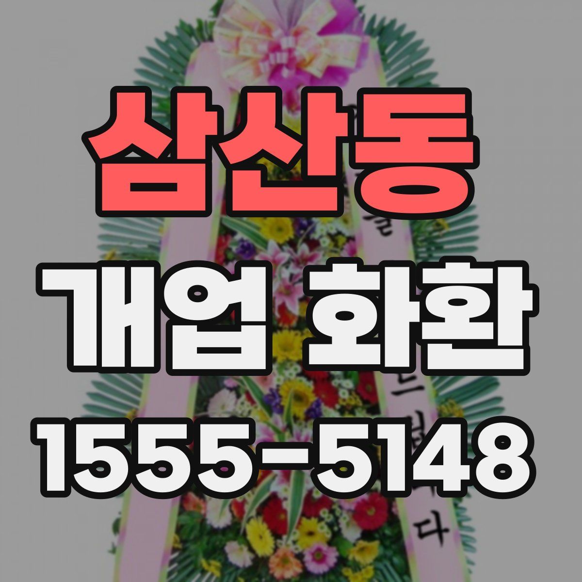 삼산동 개업 화환