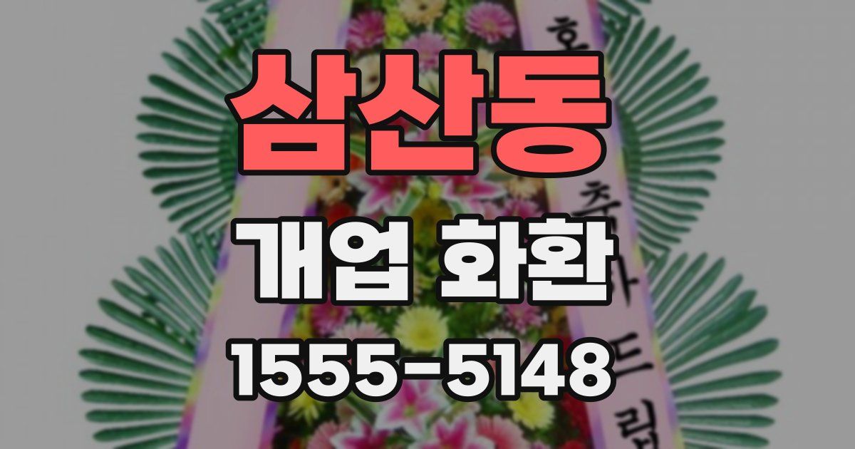 삼산동 개업 화환