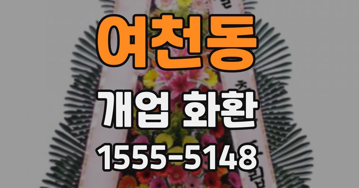 여천동 개업 화환