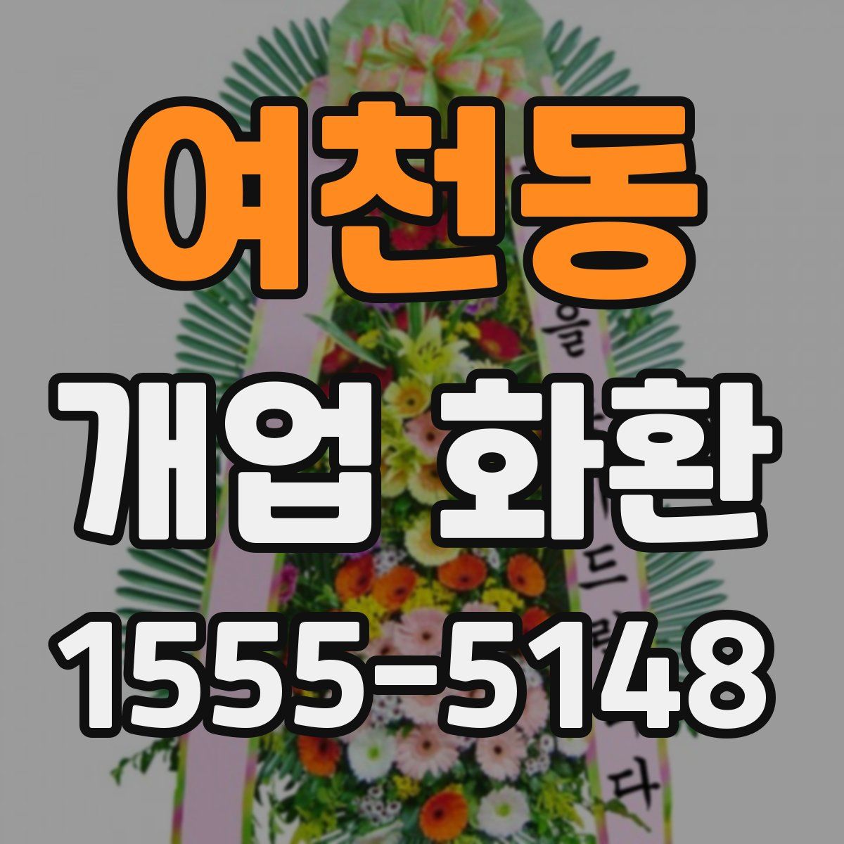 여천동 개업 화환