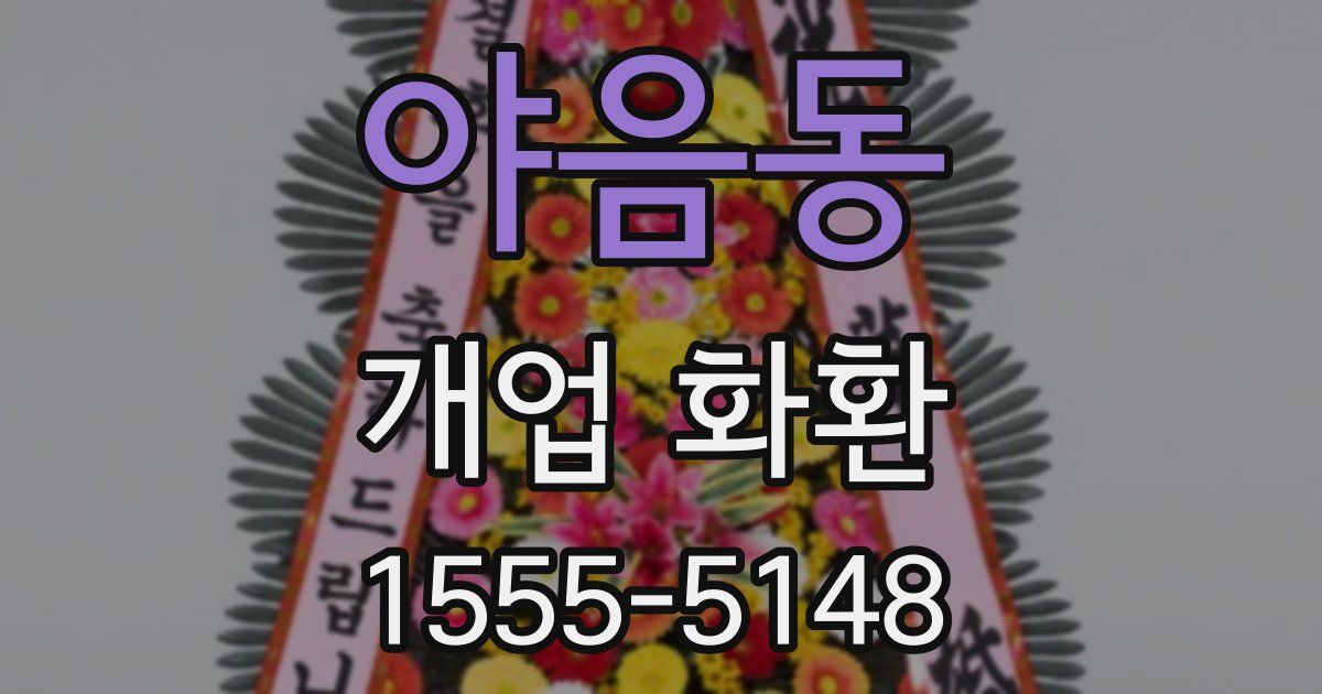 야음동 개업 화환