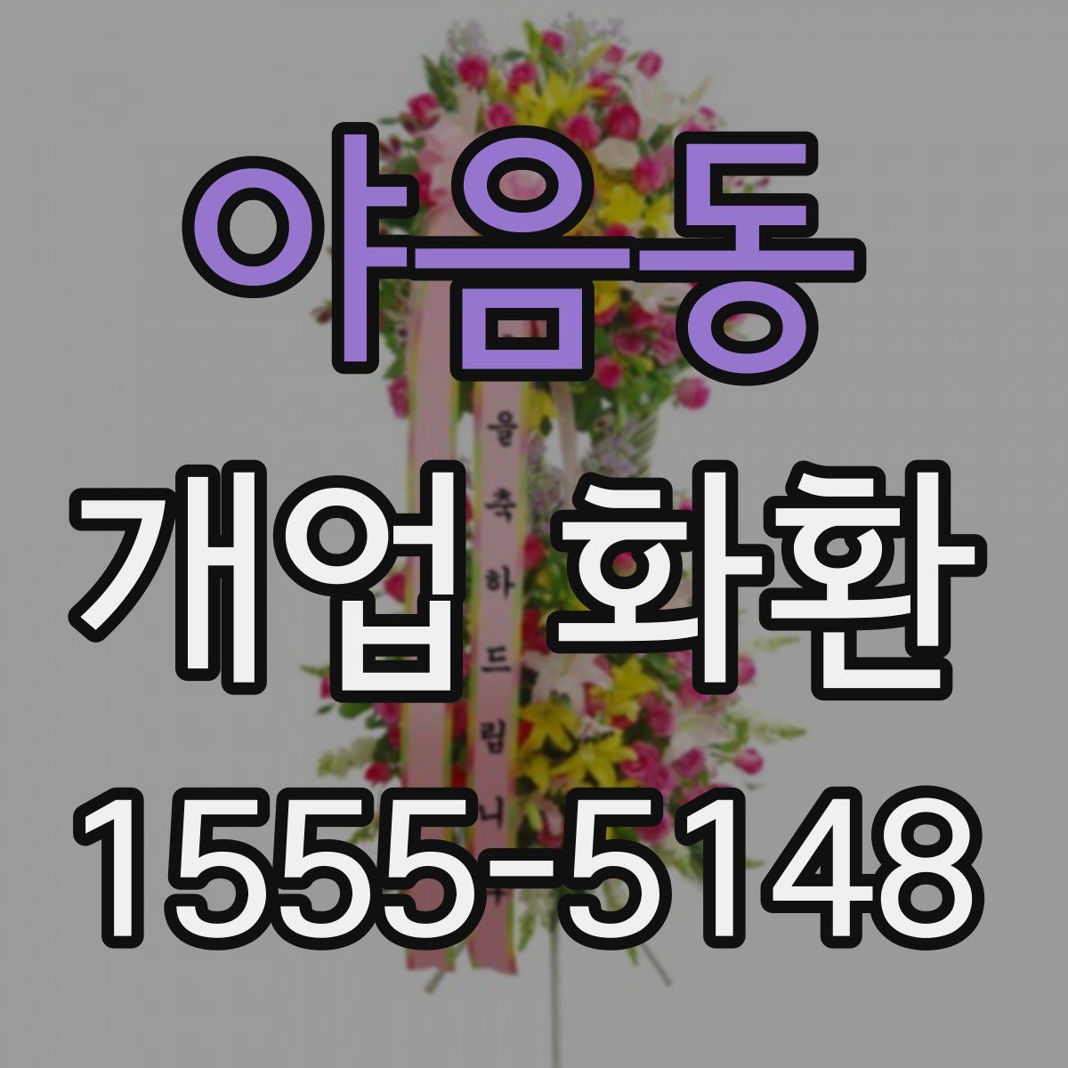 야음동 개업 화환