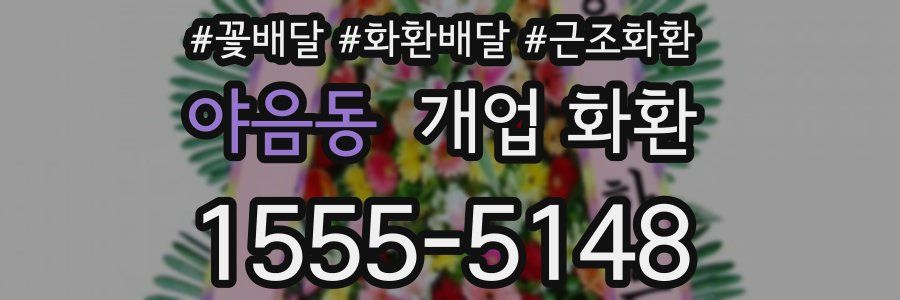 야음동 개업 화환