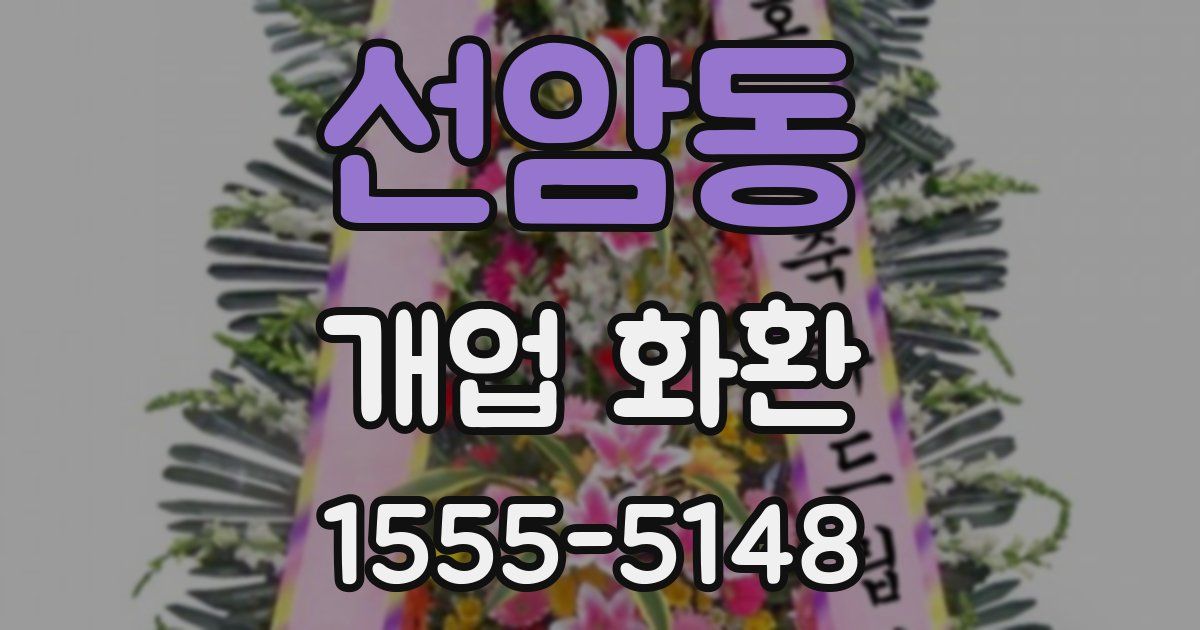 선암동 개업 화환