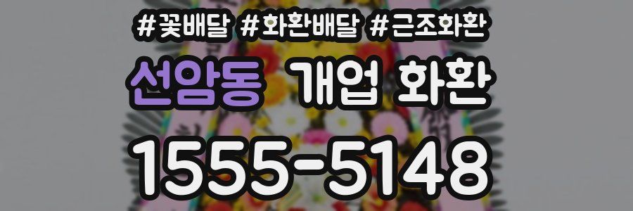 선암동 개업 화환