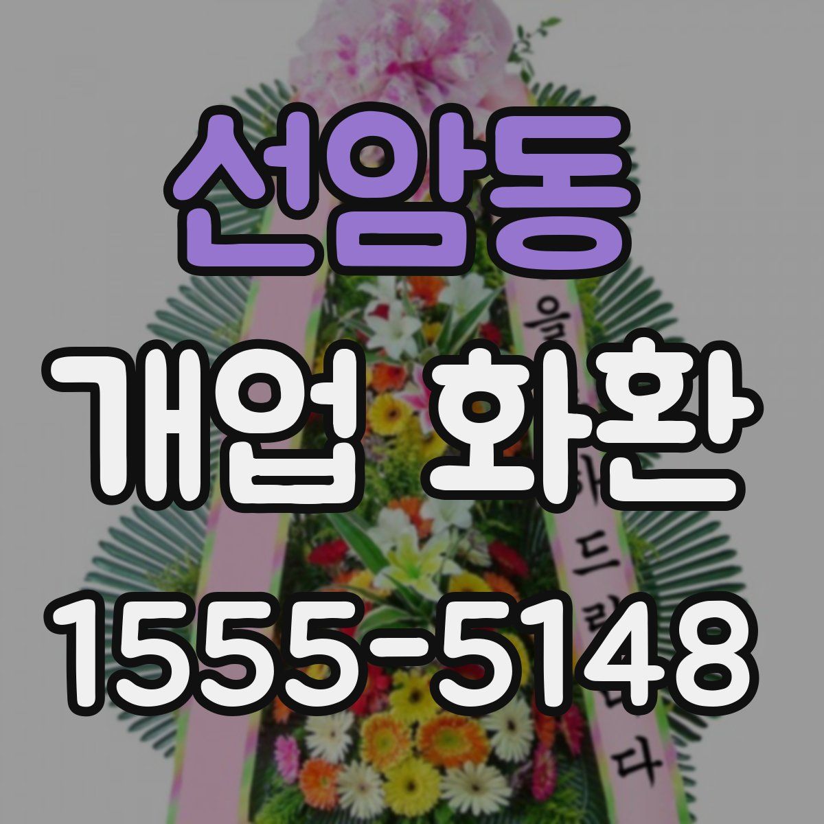 선암동 개업 화환
