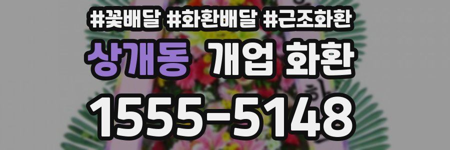 상개동 개업 화환