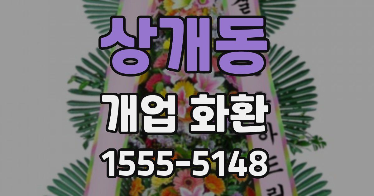 상개동 개업 화환