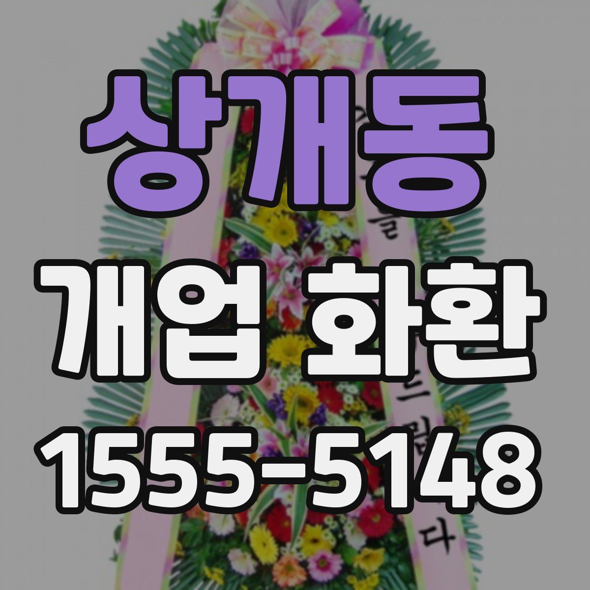 상개동 개업 화환