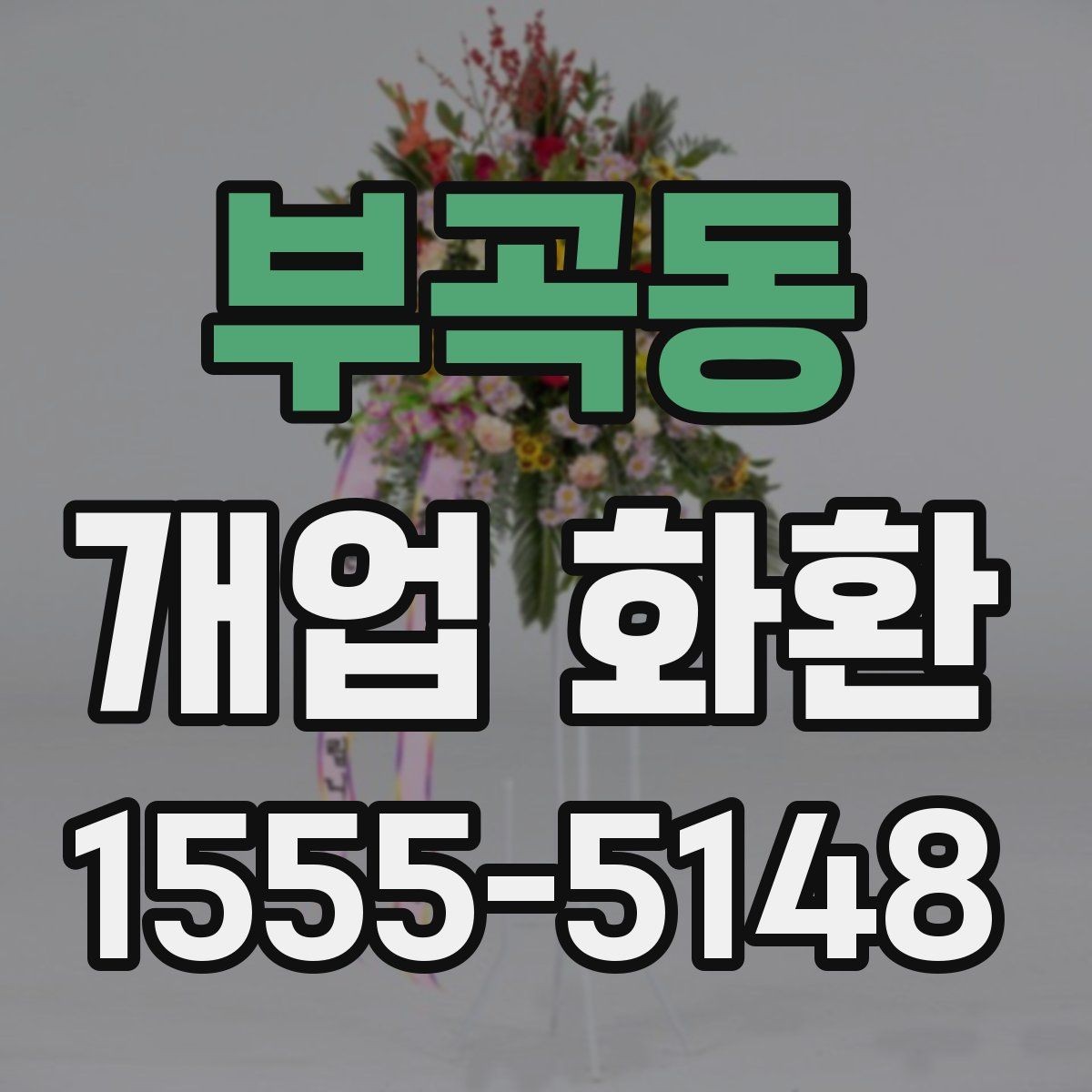부곡동 개업 화환 문구와 이미지 톤 맞추기