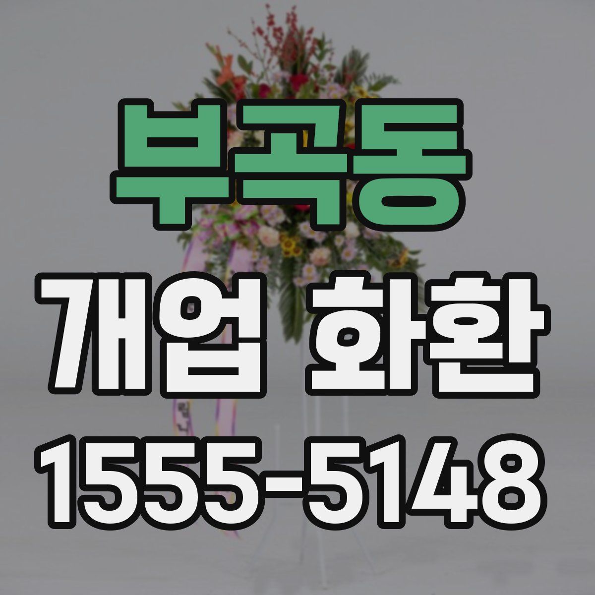 부곡동 개업 화환