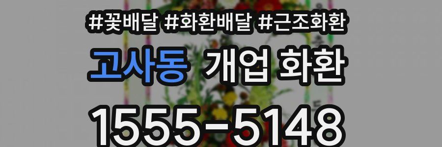 고사동 개업 화환