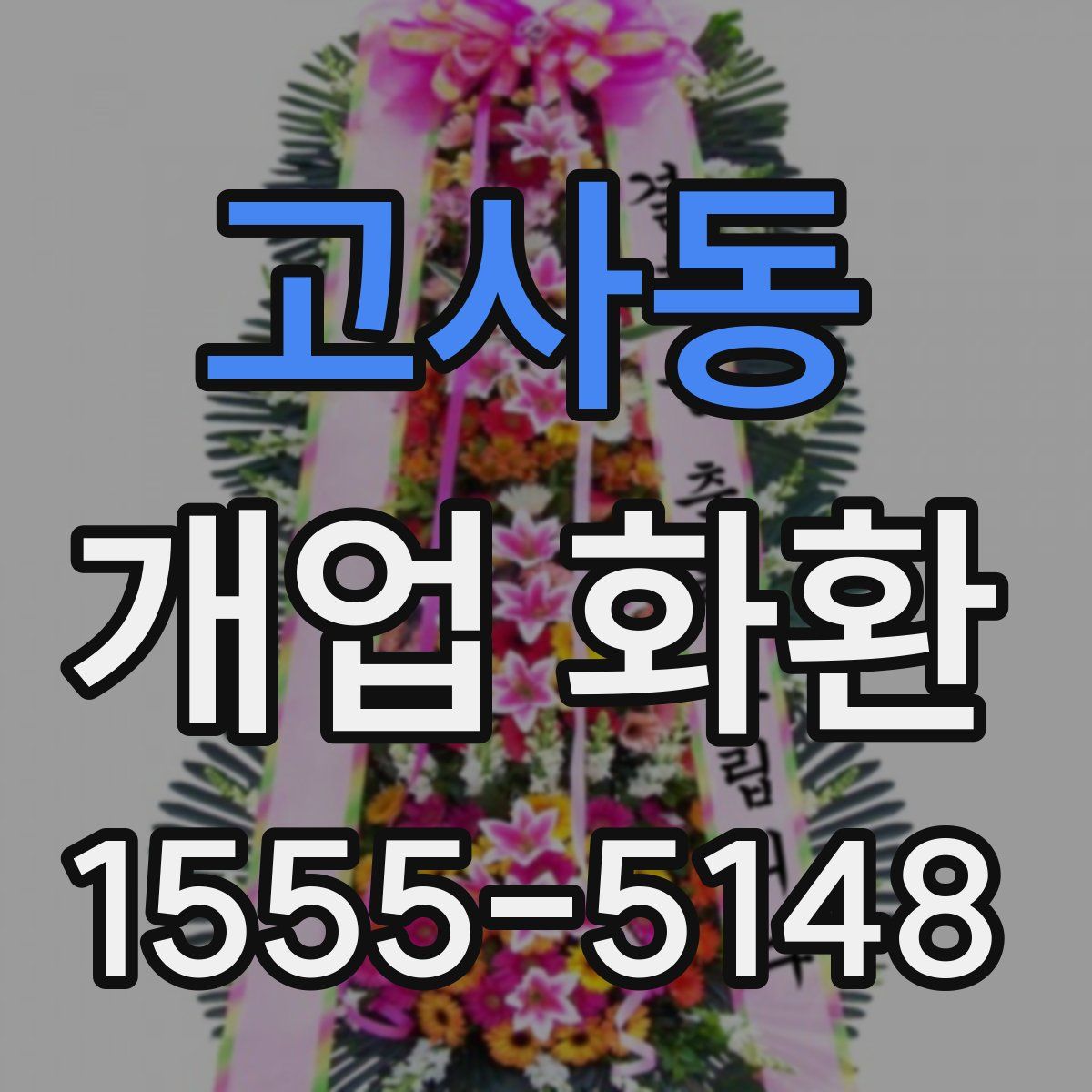 고사동 개업 화환