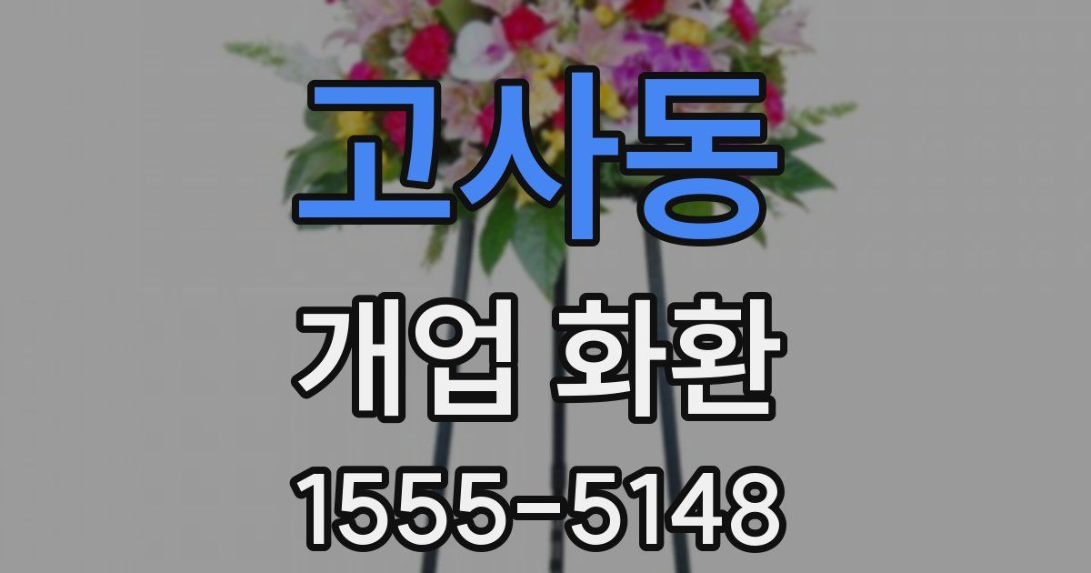 고사동 개업 화환
