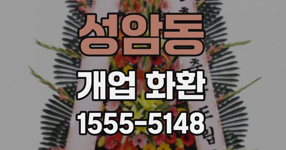 성암동 개업 화환