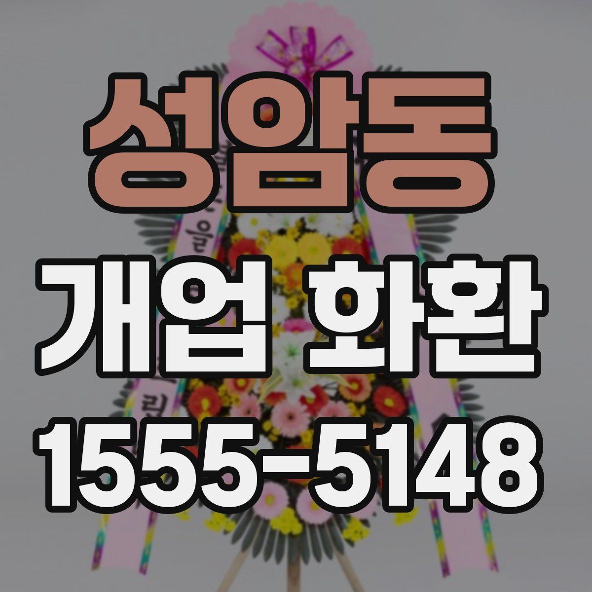 성암동 개업 화환
