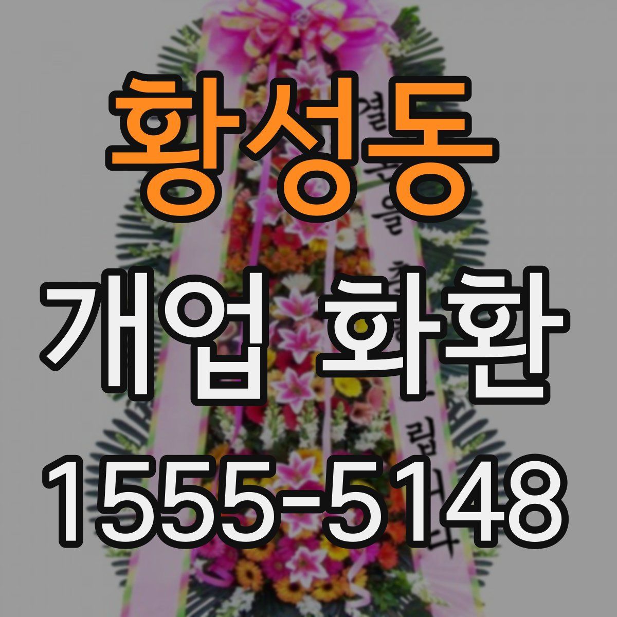 황성동 개업 화환