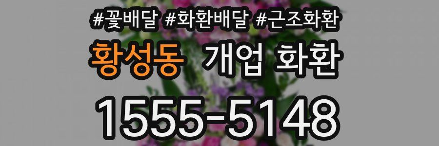 황성동 개업 화환
